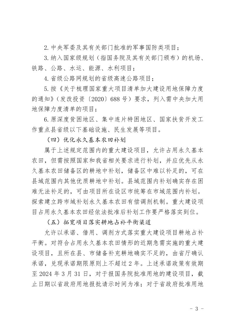 山西省自然资源厅《关于进一步强化要素保障提升重大建设项目用地服务效能的通知》晋自然资发〔2023〕31号第3页