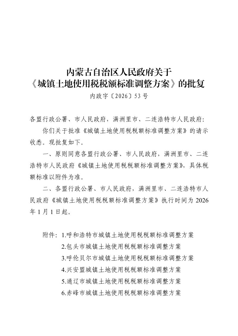 内蒙古自治区人民政府《城镇土地使用税税额标准调整方案》内政字〔2026〕53号第1页