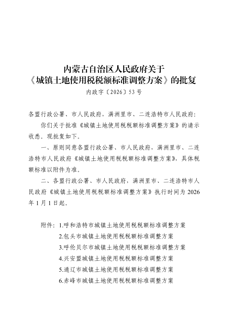 内蒙古自治区人民政府《城镇土地使用税税额标准调整方案》内政字〔2026〕53号第1页