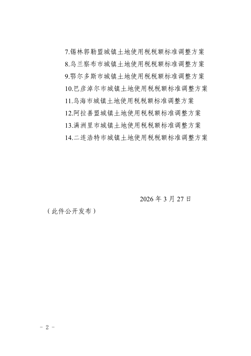 内蒙古自治区人民政府《城镇土地使用税税额标准调整方案》内政字〔2026〕53号第2页