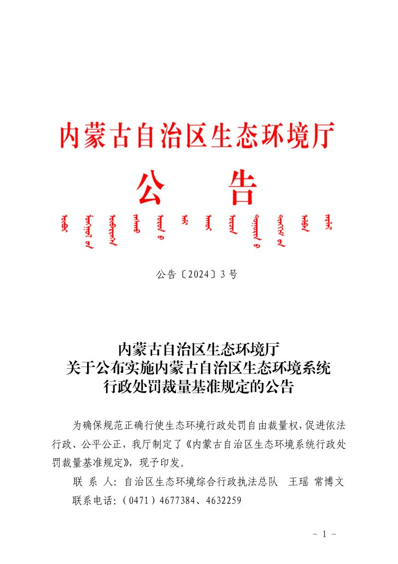 内蒙古自治区生态环境厅《关于公布实施内蒙古自治区生态环境系统行政处罚裁量基准规定的公告》公告〔2024〕3号第1页