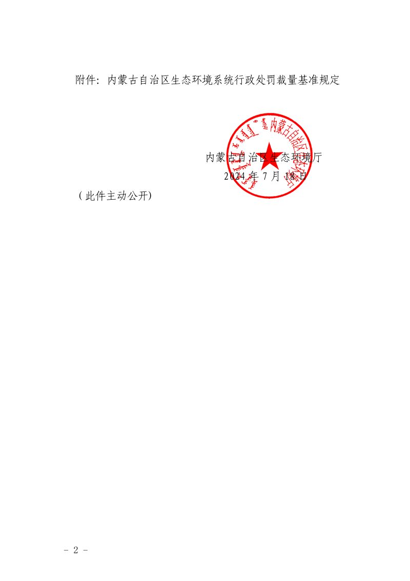 内蒙古自治区生态环境厅《关于公布实施内蒙古自治区生态环境系统行政处罚裁量基准规定的公告》公告〔2024〕3号第2页