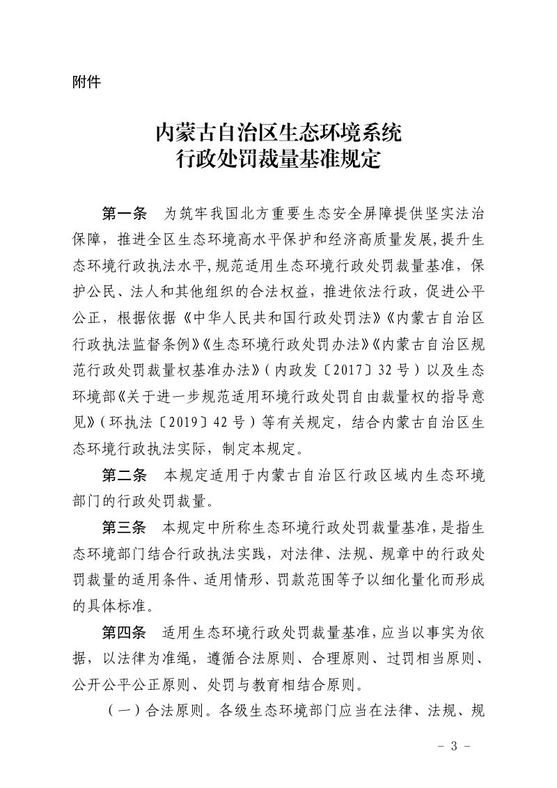 内蒙古自治区生态环境厅《关于公布实施内蒙古自治区生态环境系统行政处罚裁量基准规定的公告》公告〔2024〕3号第3页