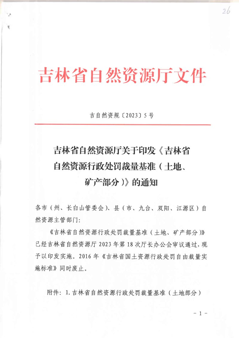 吉林省自然资源厅《吉林省自然资源行政处罚栽量基准(土地、矿产部分)》吉自然资规〔2023〕5号第1页
