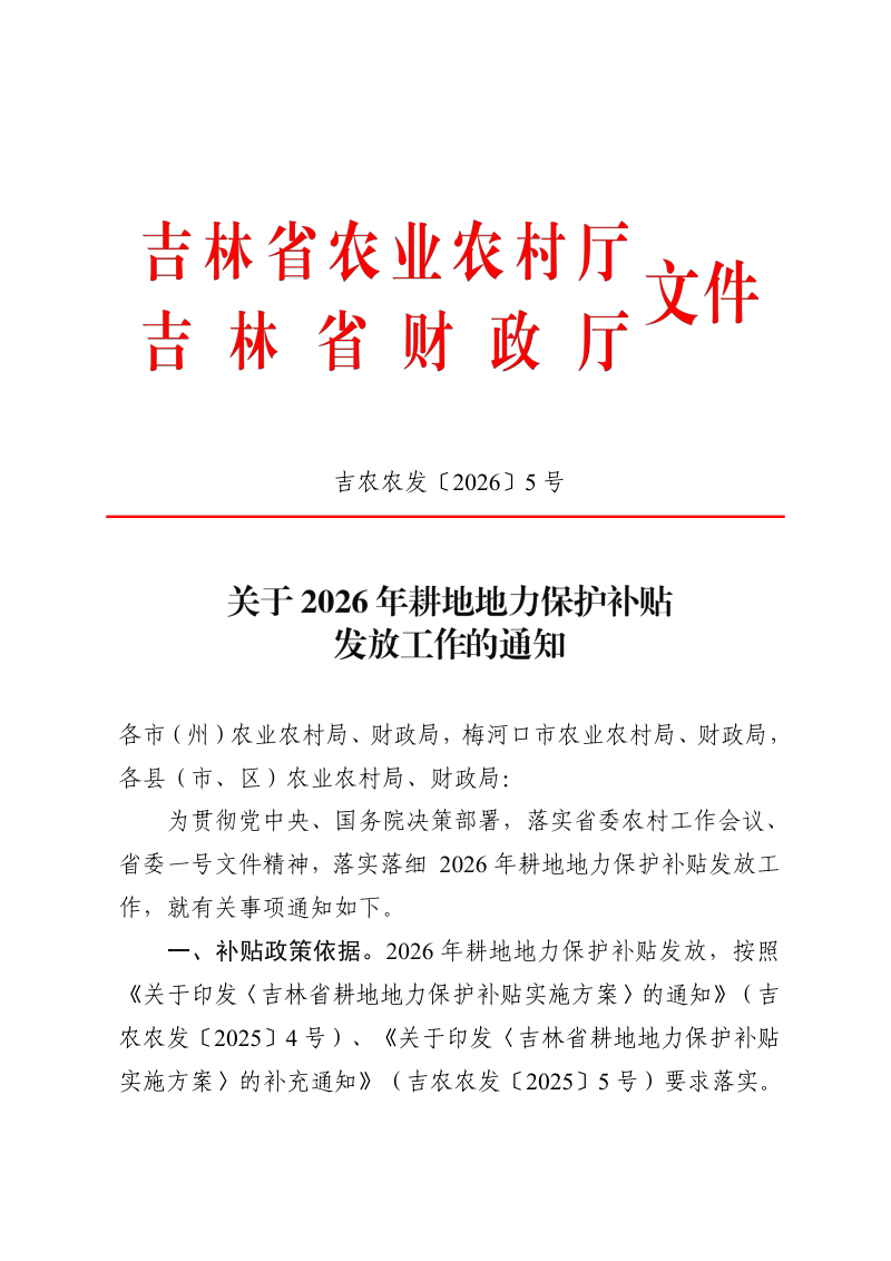 吉林省农业农村厅 吉林省财政厅《关于2026年耕地地力保护补贴发放工作的通知》吉农农发〔2026〕5号第1页
