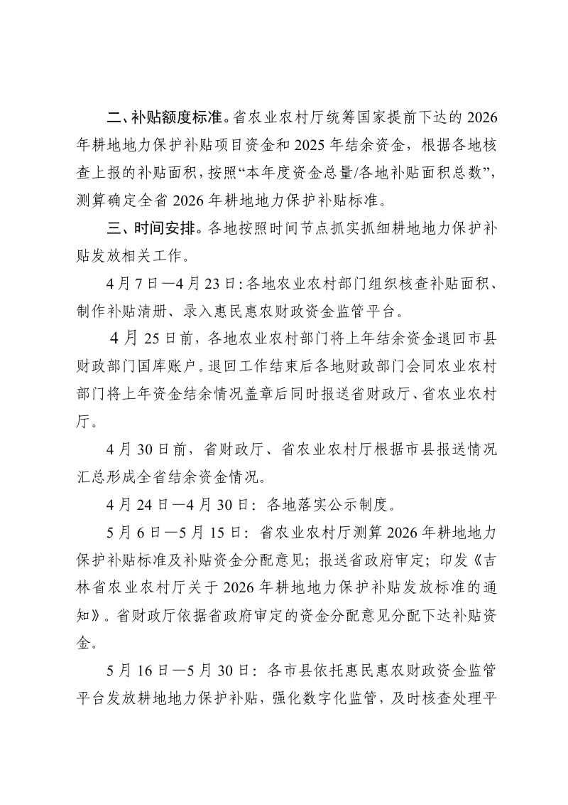 吉林省农业农村厅 吉林省财政厅《关于2026年耕地地力保护补贴发放工作的通知》吉农农发〔2026〕5号第2页
