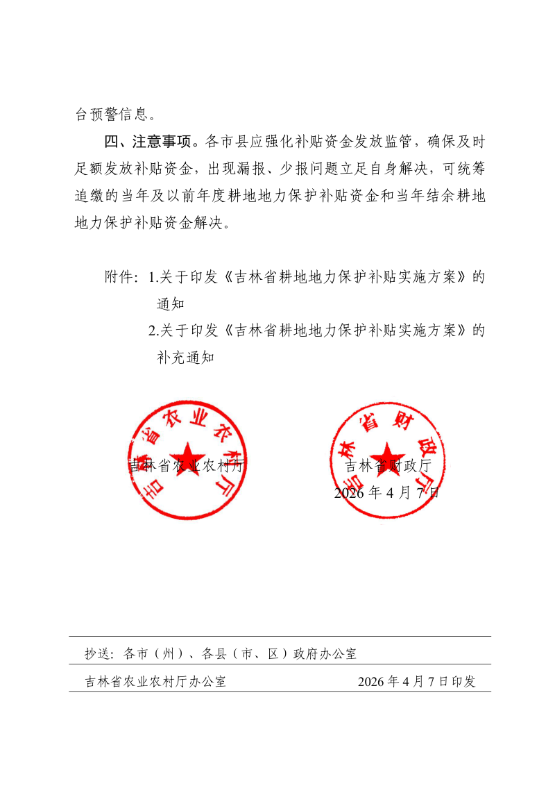 吉林省农业农村厅 吉林省财政厅《关于2026年耕地地力保护补贴发放工作的通知》吉农农发〔2026〕5号第3页
