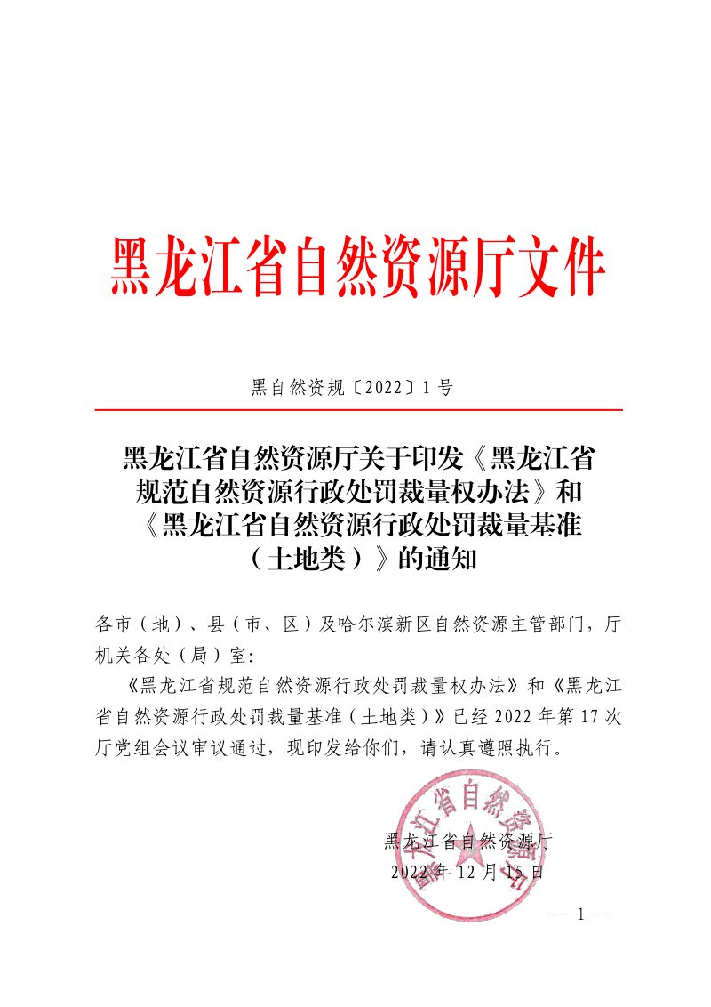 黑龙江省规范自然资源行政处罚裁量权办法、黑龙江省自然资源行政处罚裁量基准（土地类）第1页