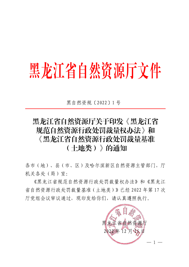 黑龙江省规范自然资源行政处罚裁量权办法、黑龙江省自然资源行政处罚裁量基准（土地类）第1页
