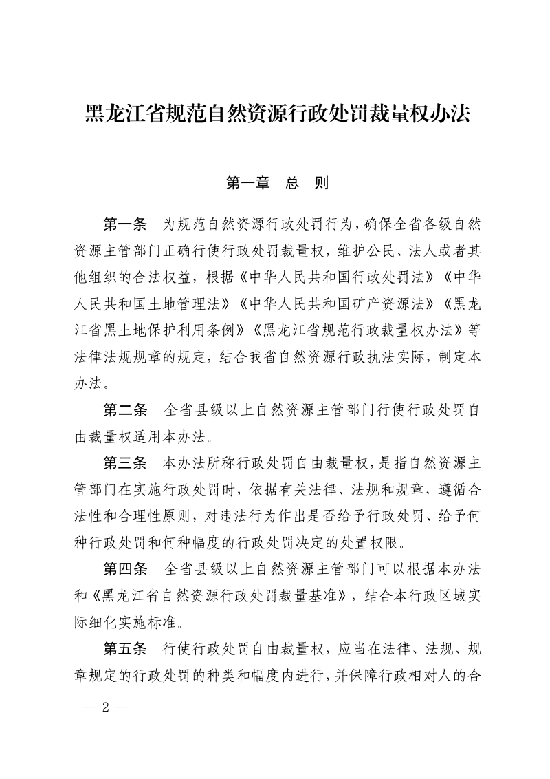 黑龙江省规范自然资源行政处罚裁量权办法、黑龙江省自然资源行政处罚裁量基准（土地类）第2页
