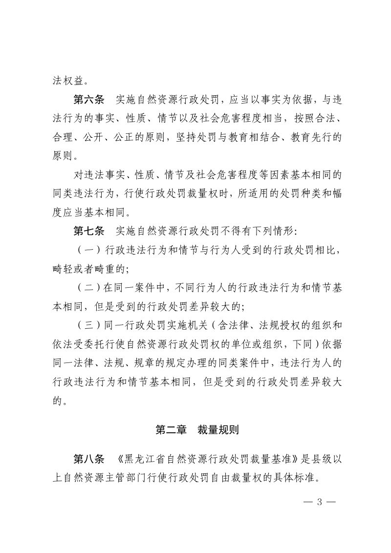 黑龙江省规范自然资源行政处罚裁量权办法、黑龙江省自然资源行政处罚裁量基准（土地类）第3页