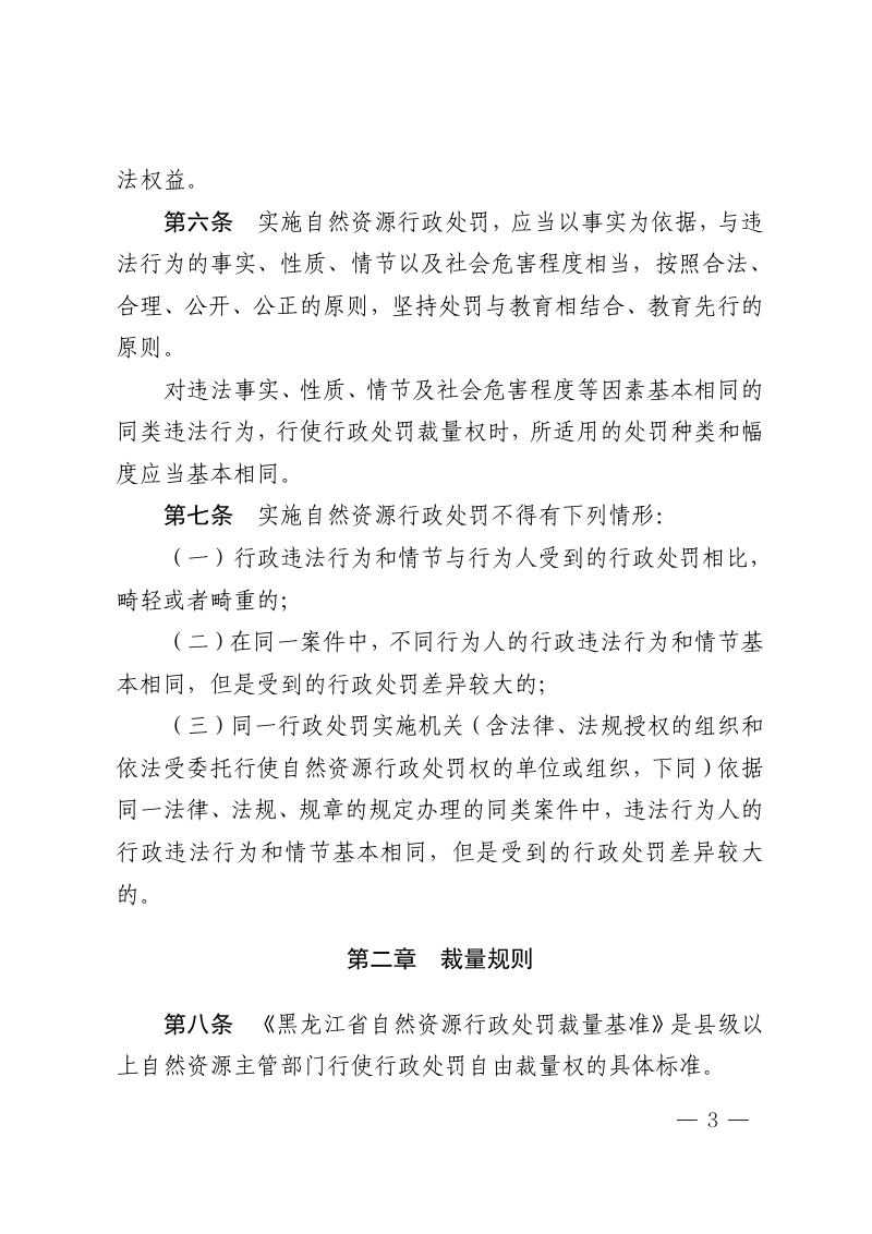 黑龙江省规范自然资源行政处罚裁量权办法、黑龙江省自然资源行政处罚裁量基准（土地类）第3页