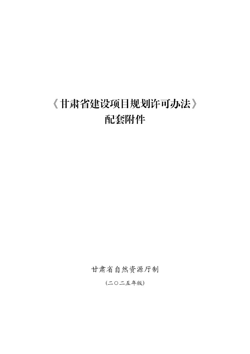 甘肃省建设项目规划许可办法（配套附件）第1页