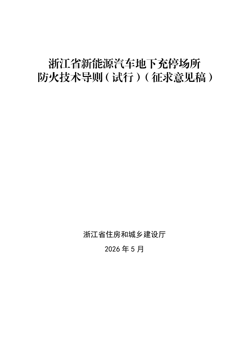 浙江省新能源汽车地下充停场所防火技术导则（试行，征求意见稿）第1页