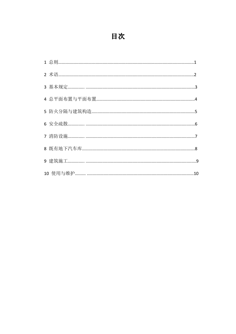 浙江省新能源汽车地下充停场所防火技术导则（试行，征求意见稿）第3页