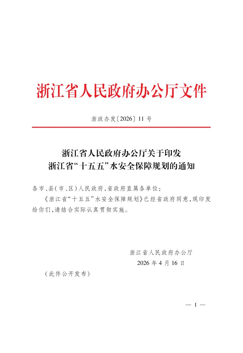 浙江省“十五五”水安全保障规划第1页