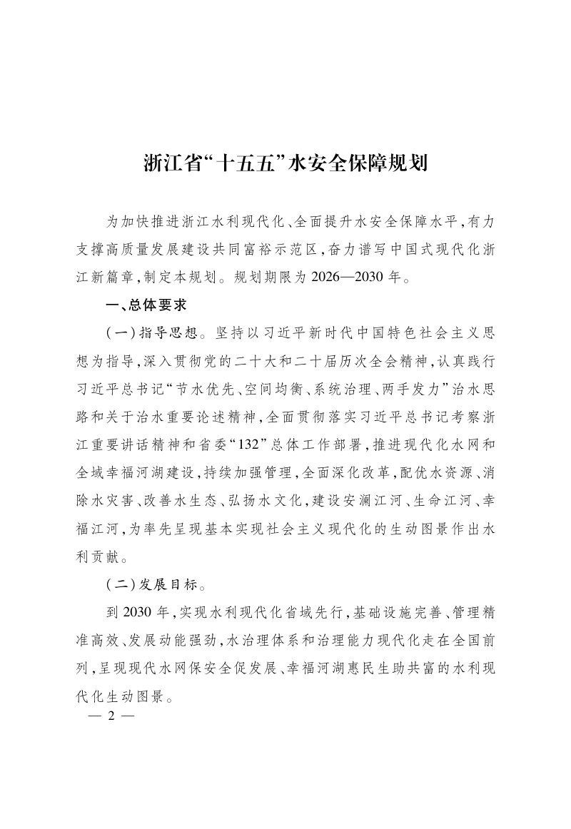 浙江省“十五五”水安全保障规划第2页