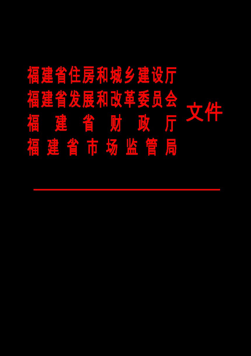 福建省住房和城乡建设厅等4部门《福建省燃气管道等老化更新改造实施方案》闽建城〔2022〕7号第1页