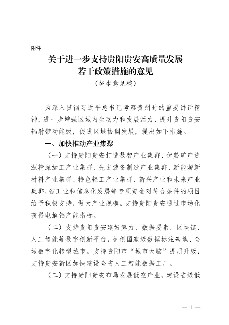 贵州省发展和改革委员会《关于进一步支持贵阳贵安高质量发展若干政策措施的意见》（征求意见稿）第1页