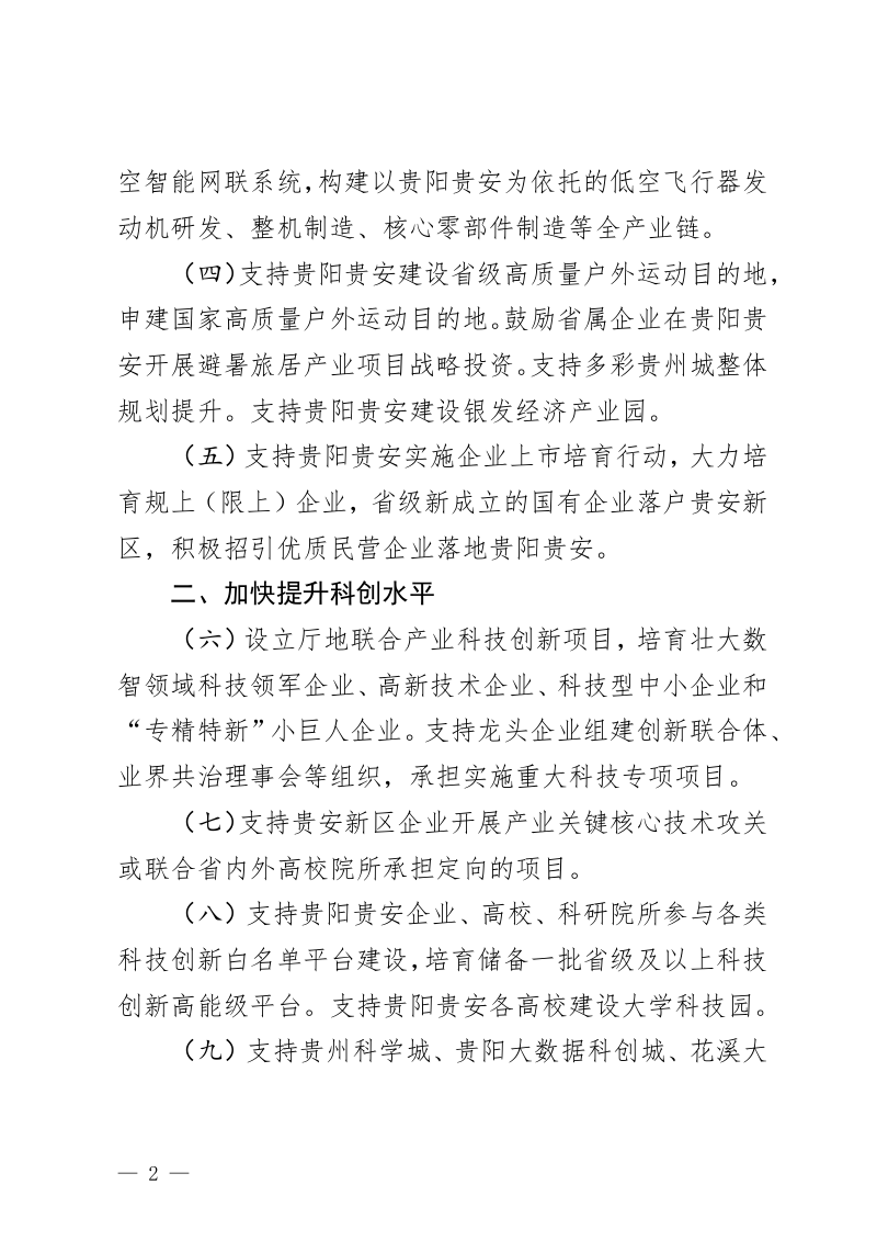 贵州省发展和改革委员会《关于进一步支持贵阳贵安高质量发展若干政策措施的意见》（征求意见稿）第2页