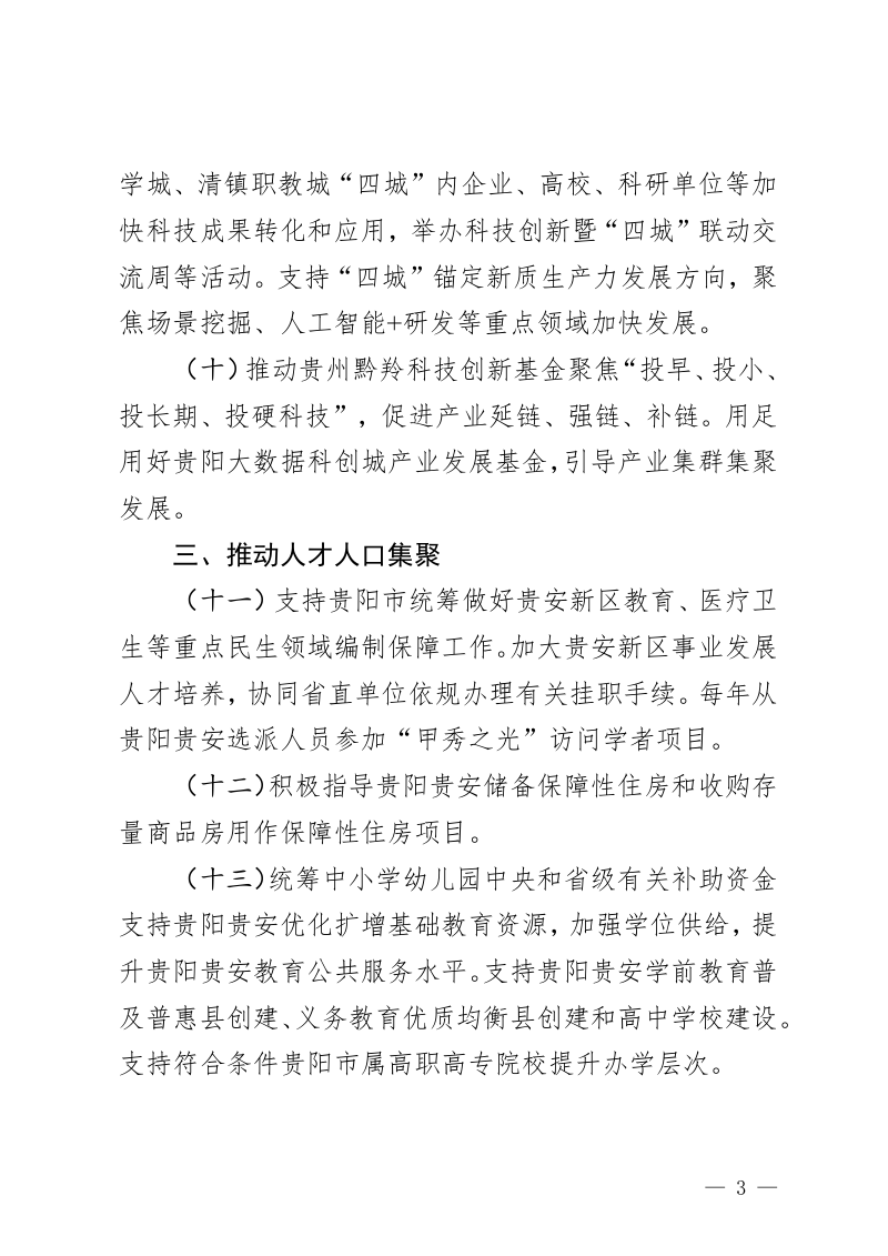 贵州省发展和改革委员会《关于进一步支持贵阳贵安高质量发展若干政策措施的意见》（征求意见稿）第3页