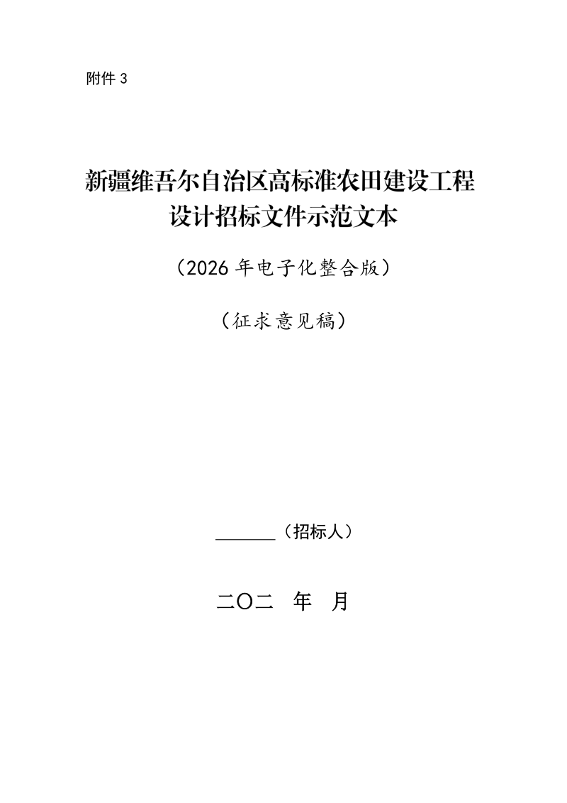 新疆维吾尔自治区高标准农田建设工程设计招标文件示范文本（征求意见稿）第1页