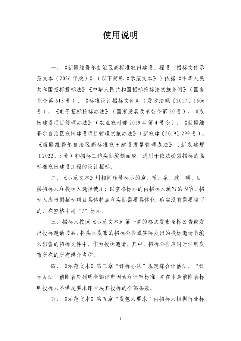 新疆维吾尔自治区高标准农田建设工程设计招标文件示范文本（征求意见稿）第2页
