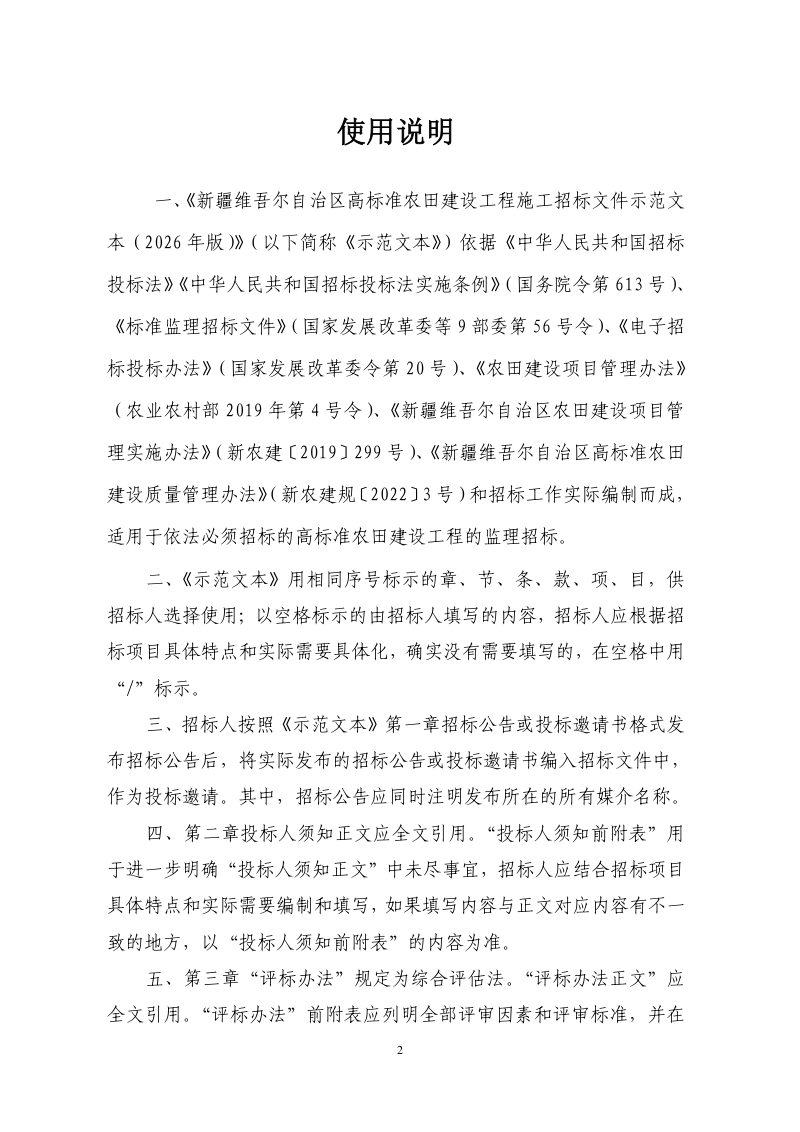 新疆维吾尔自治区高标准农田建设工程监理招标文件示范文本（征求意见稿）第2页