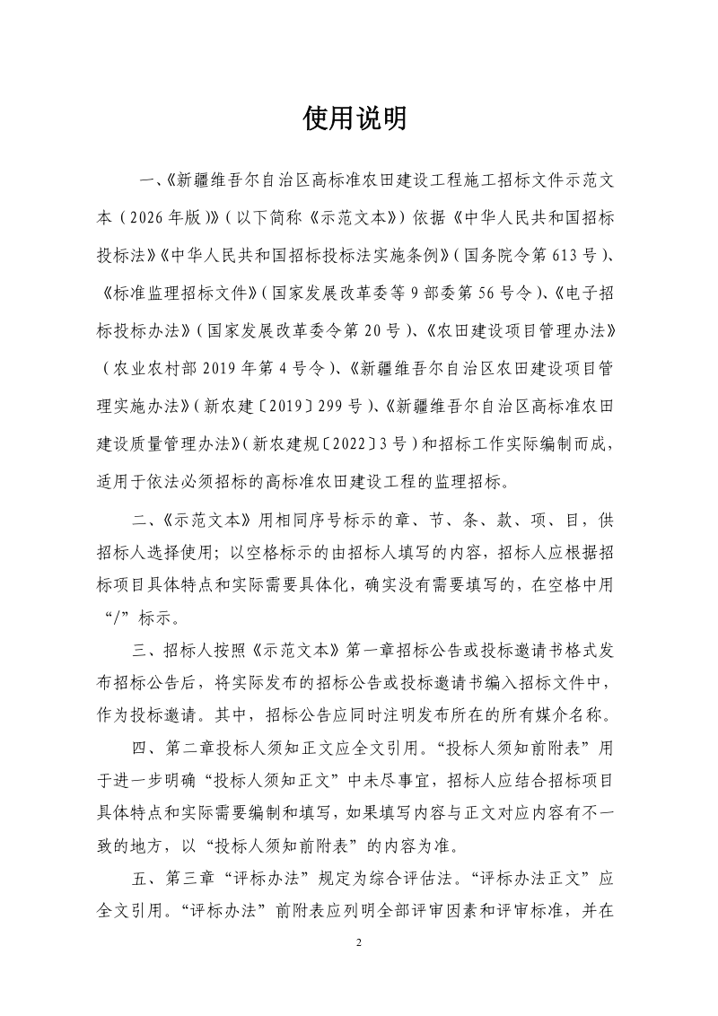 新疆维吾尔自治区高标准农田建设工程监理招标文件示范文本（征求意见稿）第2页