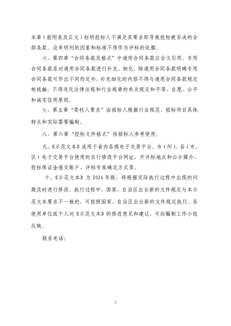 新疆维吾尔自治区高标准农田建设工程监理招标文件示范文本（征求意见稿）第3页