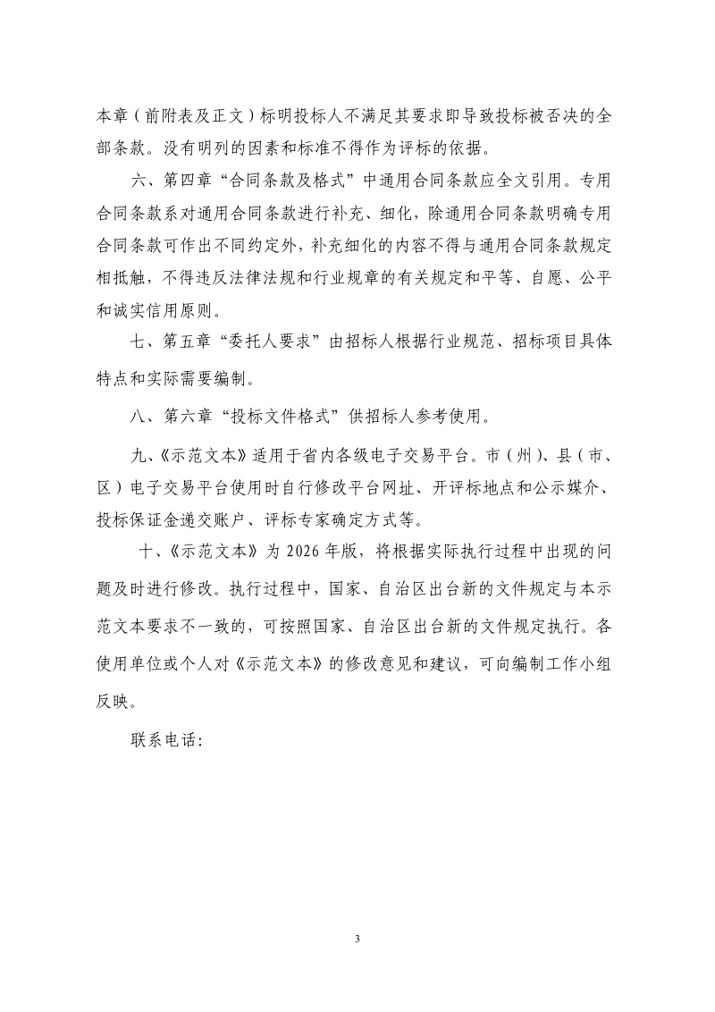 新疆维吾尔自治区高标准农田建设工程监理招标文件示范文本（征求意见稿）第3页