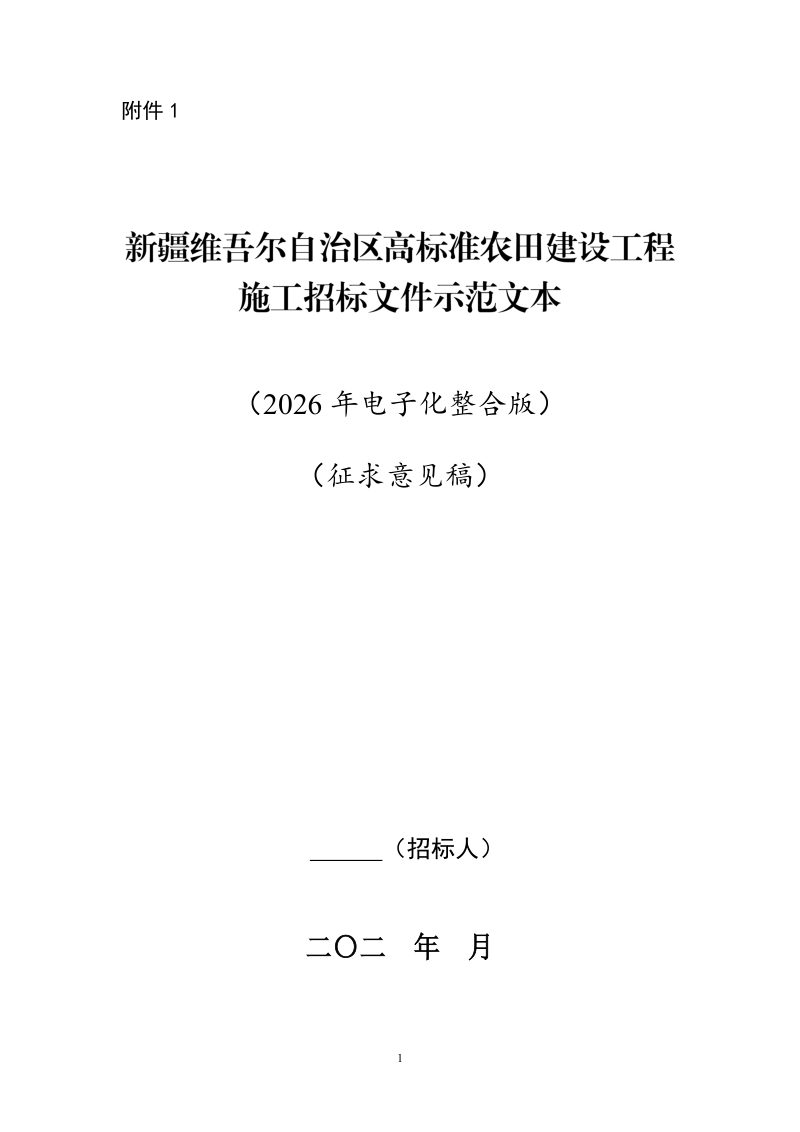 新疆维吾尔自治区高标准农田建设工程施工招标文件示范文本（征求意见稿）第1页