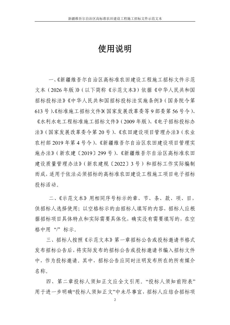 新疆维吾尔自治区高标准农田建设工程施工招标文件示范文本（征求意见稿）第2页