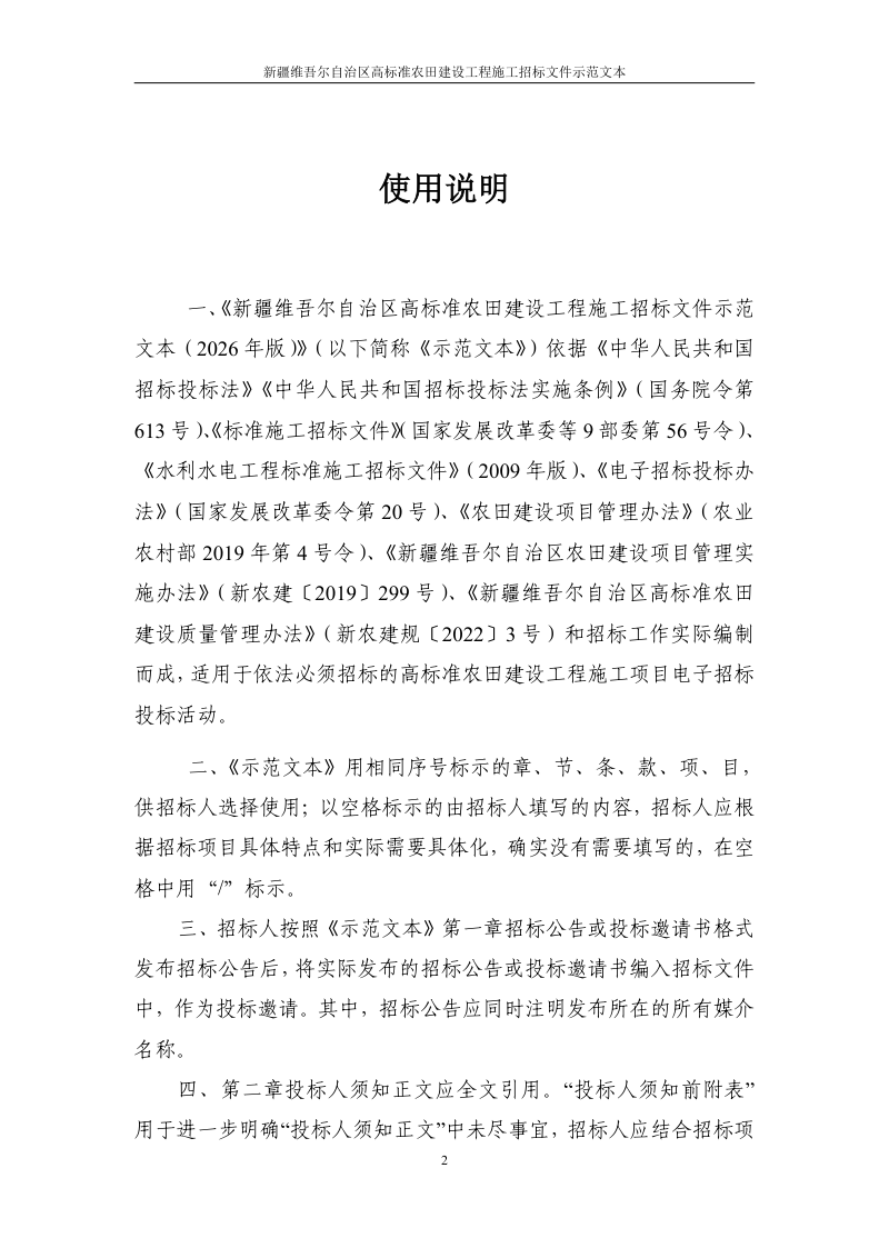 新疆维吾尔自治区高标准农田建设工程施工招标文件示范文本（征求意见稿）第2页