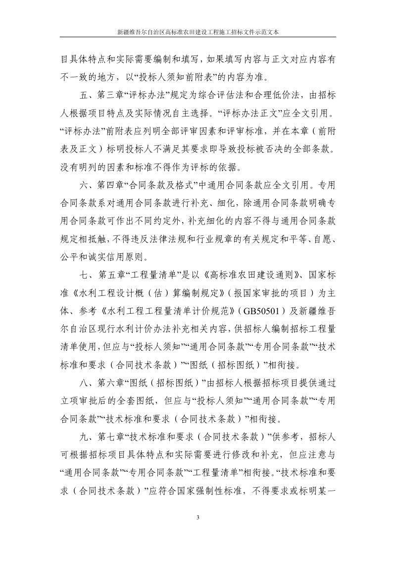 新疆维吾尔自治区高标准农田建设工程施工招标文件示范文本（征求意见稿）第3页