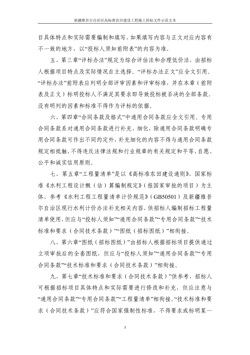新疆维吾尔自治区高标准农田建设工程施工招标文件示范文本（征求意见稿）第3页