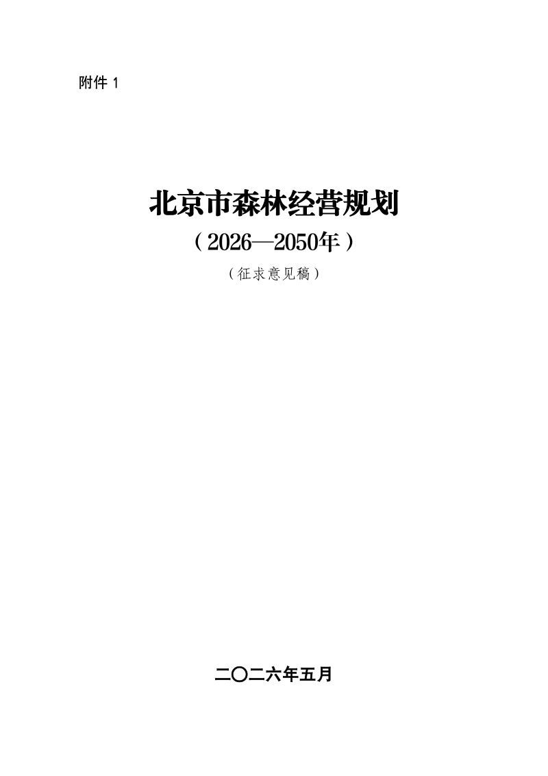 北京市森林经营规划（2026-2050年）征求意见稿第1页