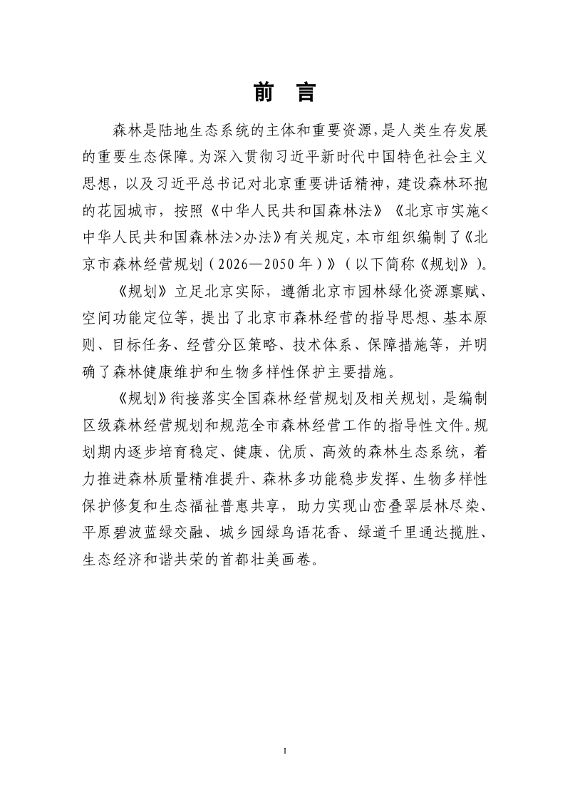 北京市森林经营规划（2026-2050年）征求意见稿第2页