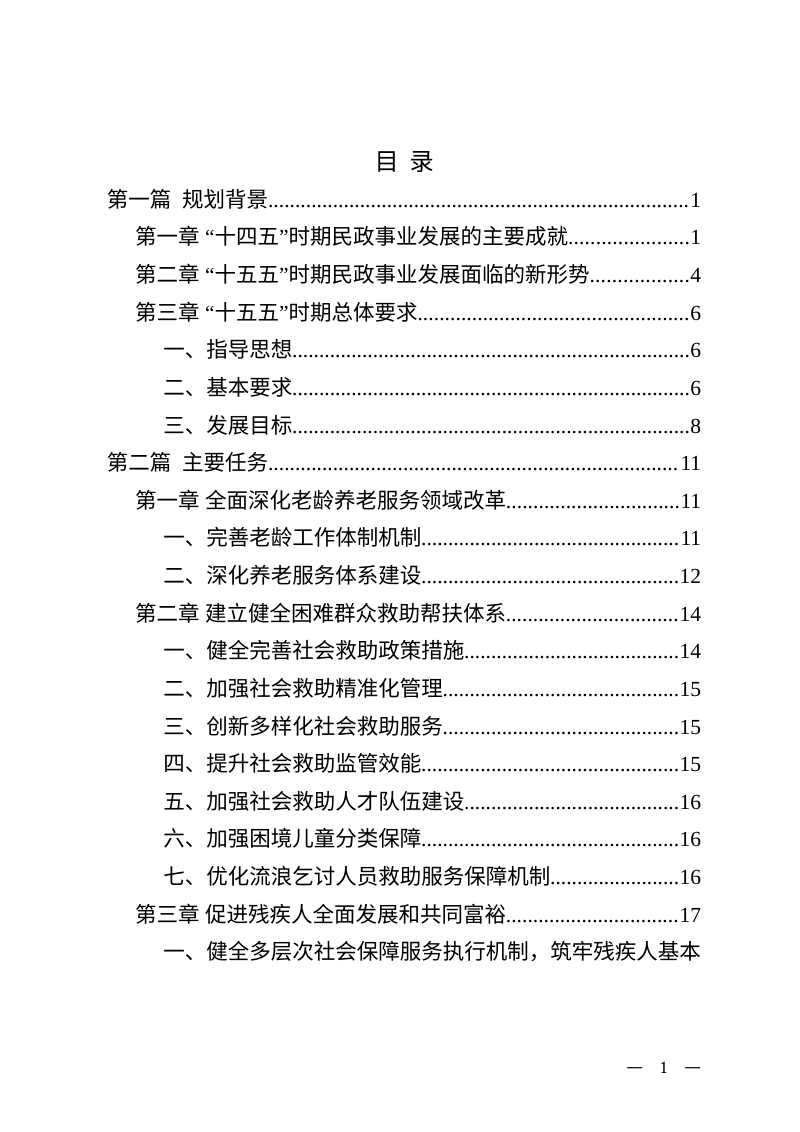 北京市延庆区“十五五”时期民政事业发展规划（征求意见稿）第3页