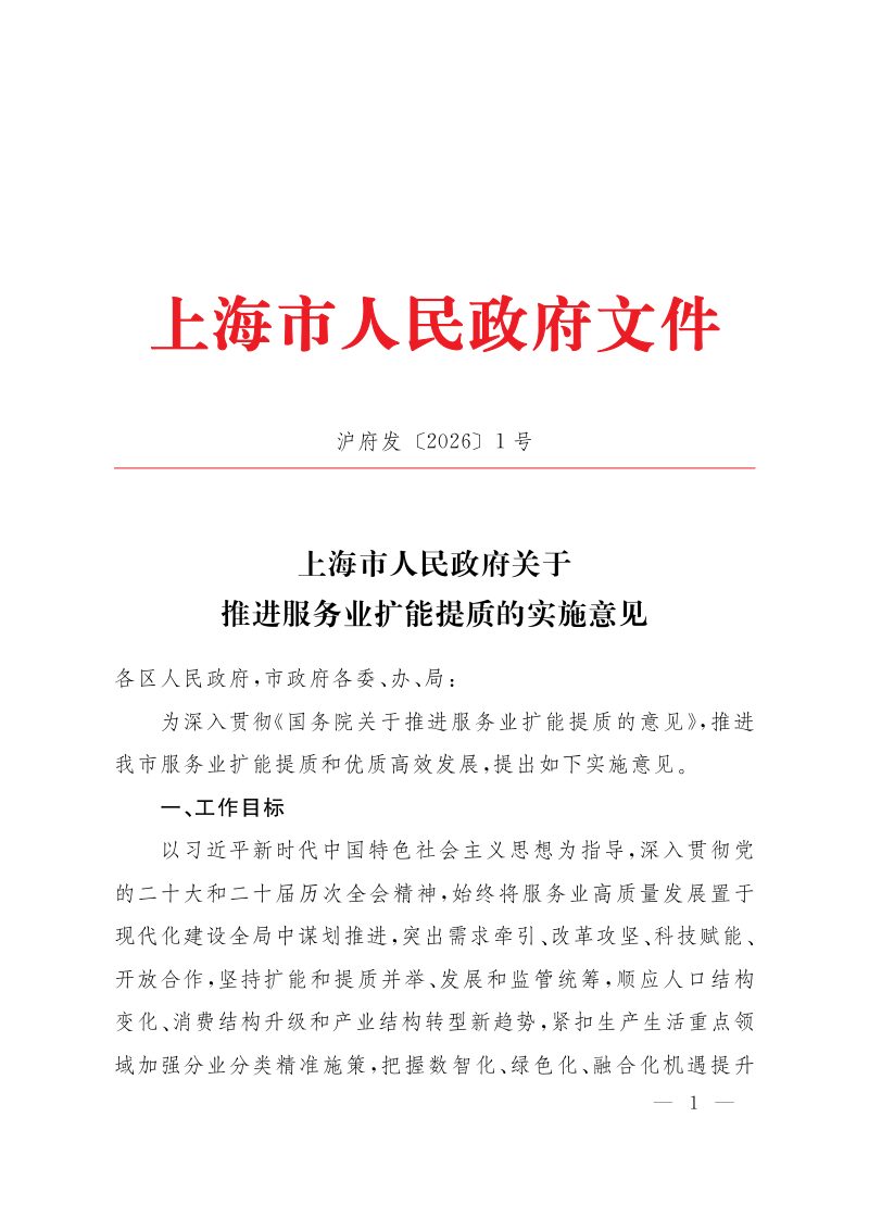 上海市人民政府《关于推进服务业扩能提质的实施意见》沪府发〔2026〕1号第1页