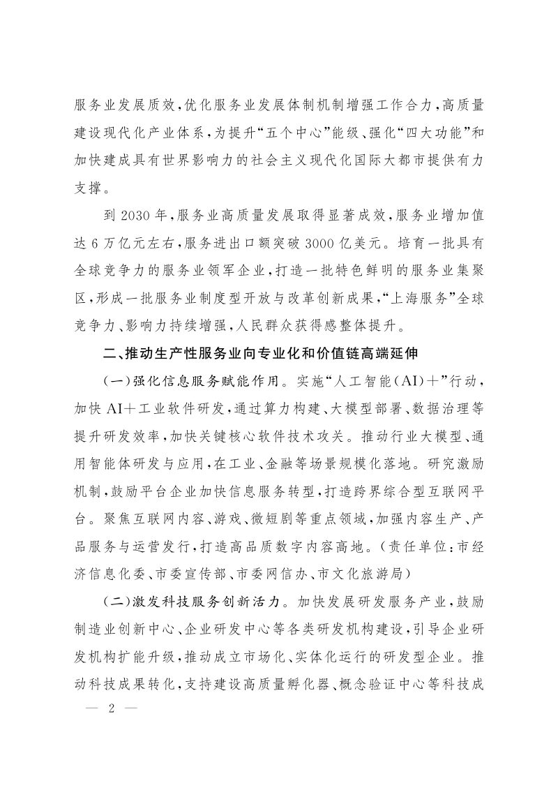 上海市人民政府《关于推进服务业扩能提质的实施意见》沪府发〔2026〕1号第2页