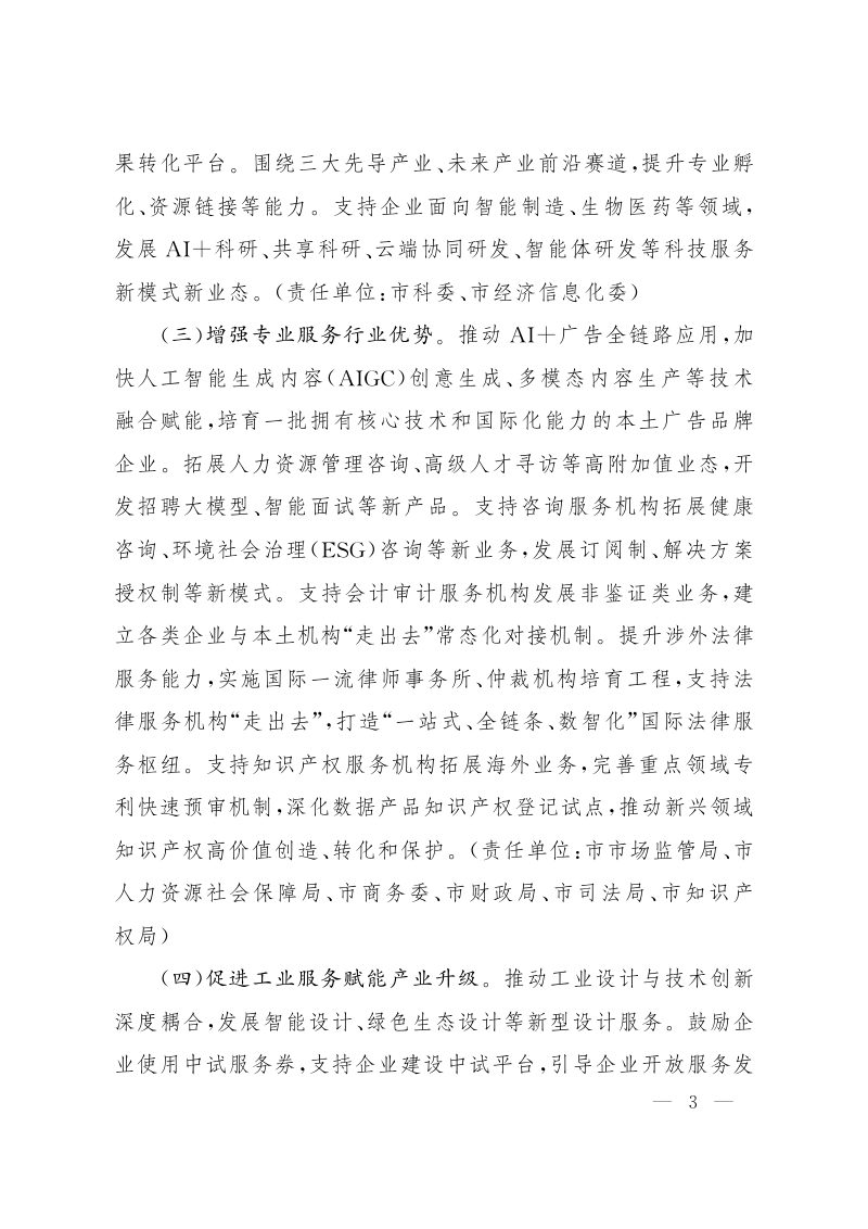 上海市人民政府《关于推进服务业扩能提质的实施意见》沪府发〔2026〕1号第3页