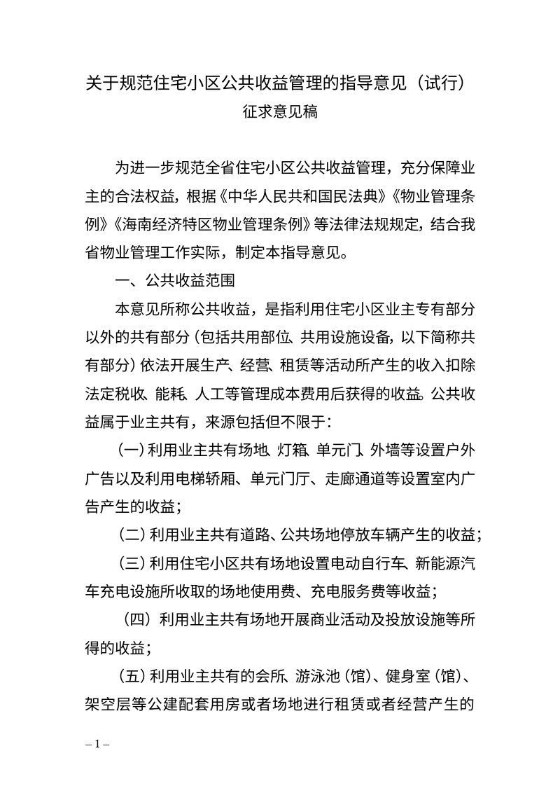 海南省住房和城乡建设厅《关于规范住宅小区公共收益管理的指导意见（试行）》（征求意见稿）第1页