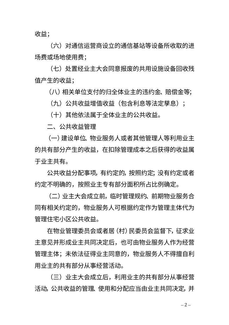 海南省住房和城乡建设厅《关于规范住宅小区公共收益管理的指导意见（试行）》（征求意见稿）第2页
