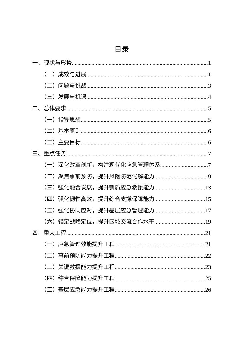 海南省“十五五”应急管理体系和能力建设规划第2页