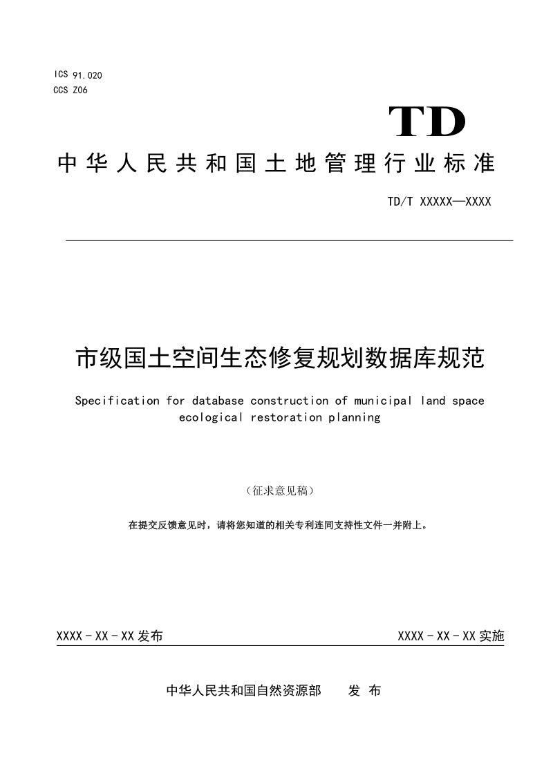 《市级国土空间生态修复规划数据库规范》（征求意见稿）第1页