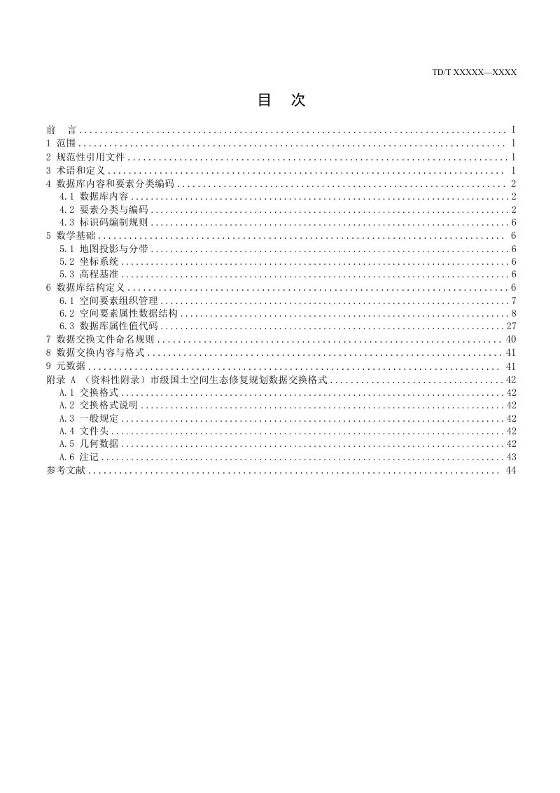 《市级国土空间生态修复规划数据库规范》（征求意见稿）第3页