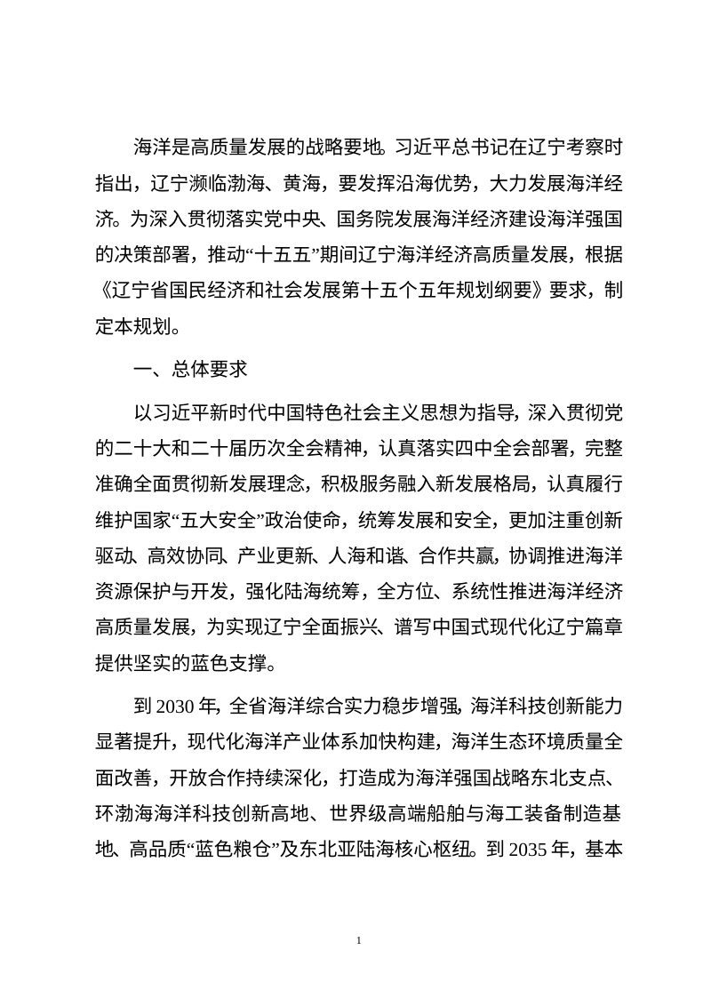 辽宁省“十五五”海洋经济 发展规划（征求意见稿）第2页