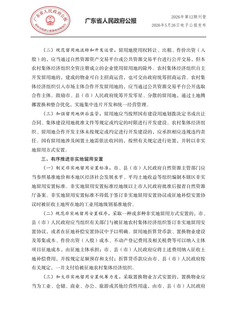 广东省人民政府办公厅《关于进一步优化征收农村集体土地留用地管理促进留用地高效开发利用的意见》粤府办〔2026〕6号第2页