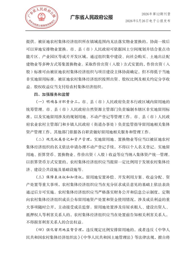 广东省人民政府办公厅《关于进一步优化征收农村集体土地留用地管理促进留用地高效开发利用的意见》粤府办〔2026〕6号第3页